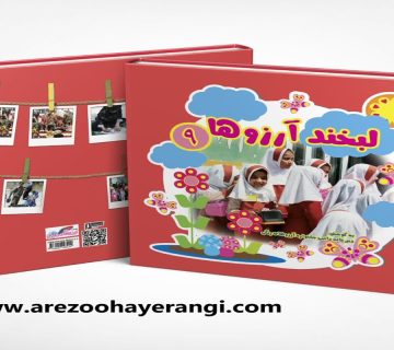 انتشار 9 جلدی کتاب آرزو های رنگی