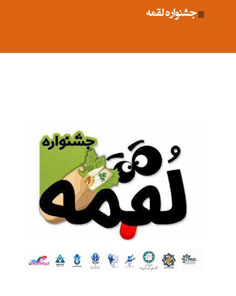 جشنواره لقمه