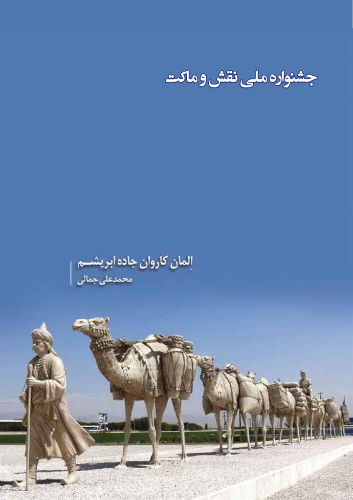 جشنواره ملی نقش و ماکت