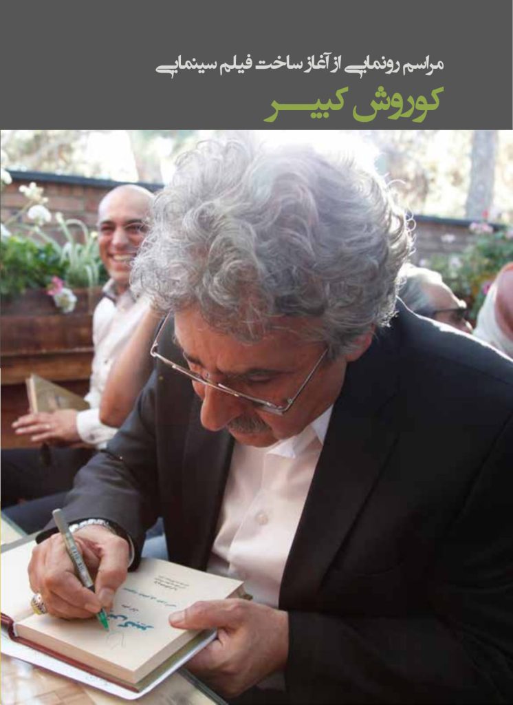 رونمایی از آغاز ساخت فیلم سینمایی کوروش کبیر