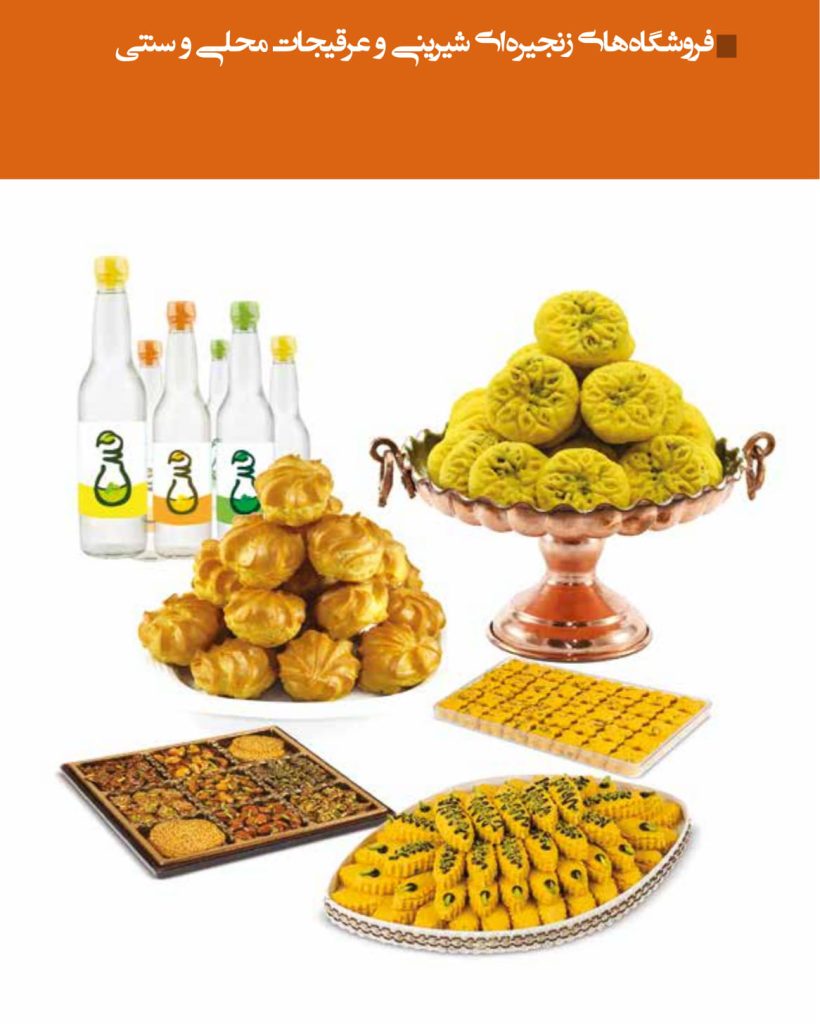 فروشگاه زنجیره ای شیرینی و عرقیجات محلی و سنتی