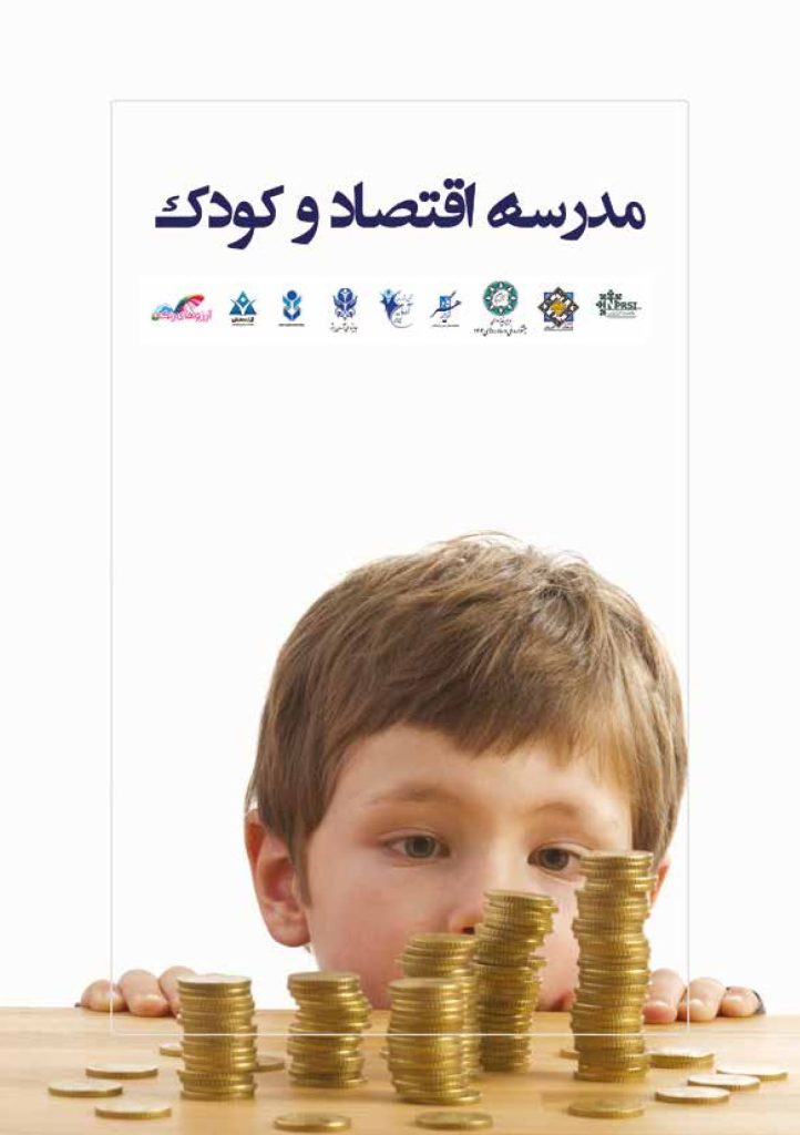 مدرسه اقتصاد و کودک