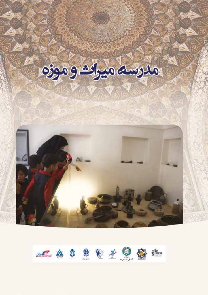 مدرسه میراث و موزه