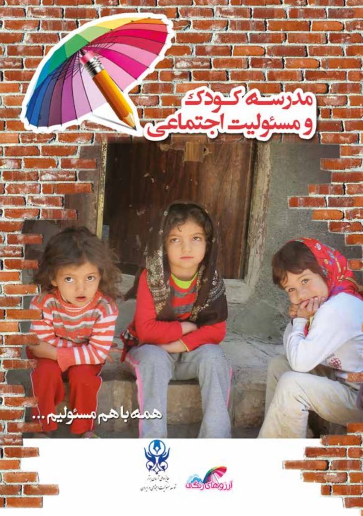 مدرسه کودک و مسئولیت اجتماعی