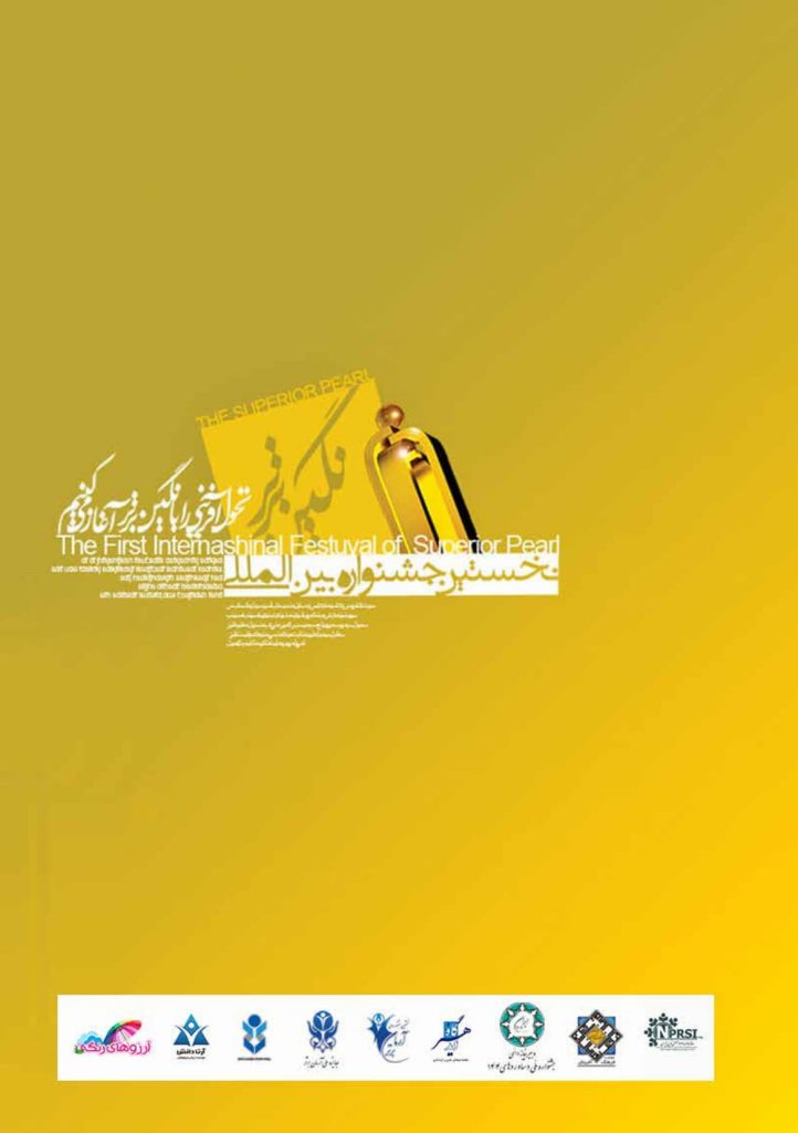 نخستین جشنواره بین المللی نگین برتر