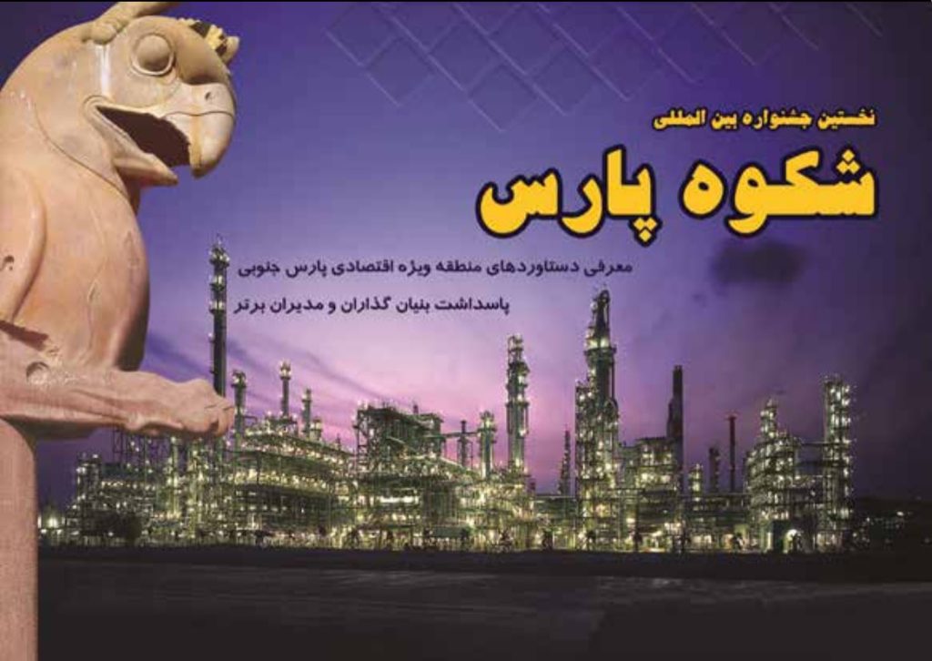 نخستین جشنواره شکوه پارس