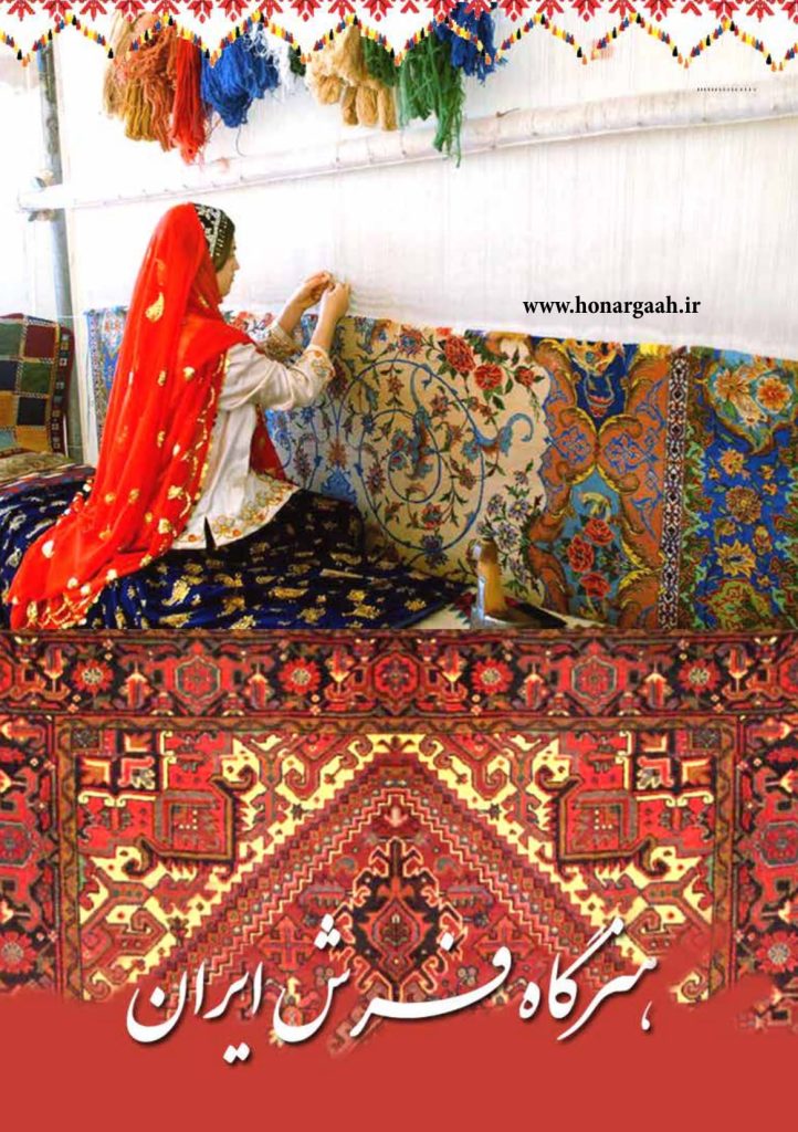هنرگاه فرش ایران