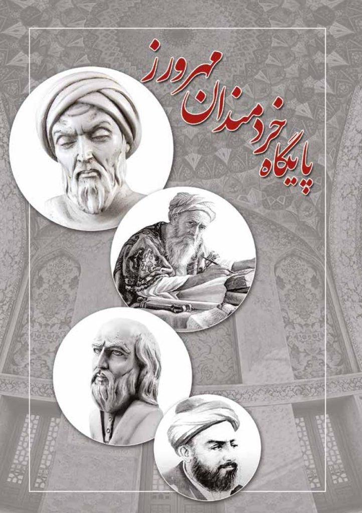 پایگاه خردمندان مهرورز