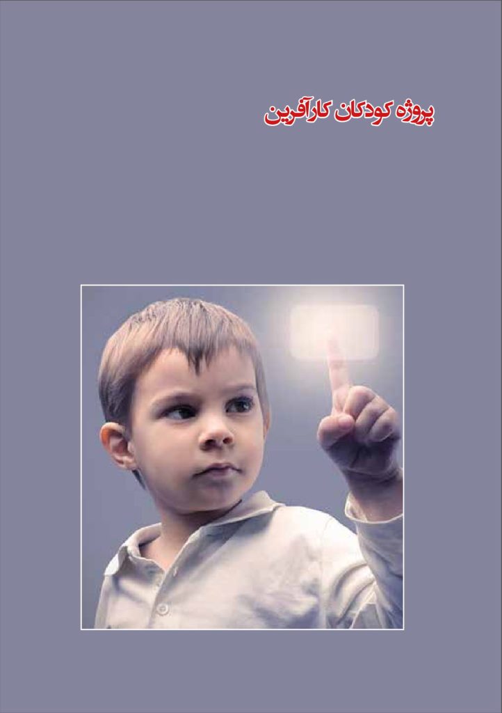 پروژه کودکان کارآفرین سبز