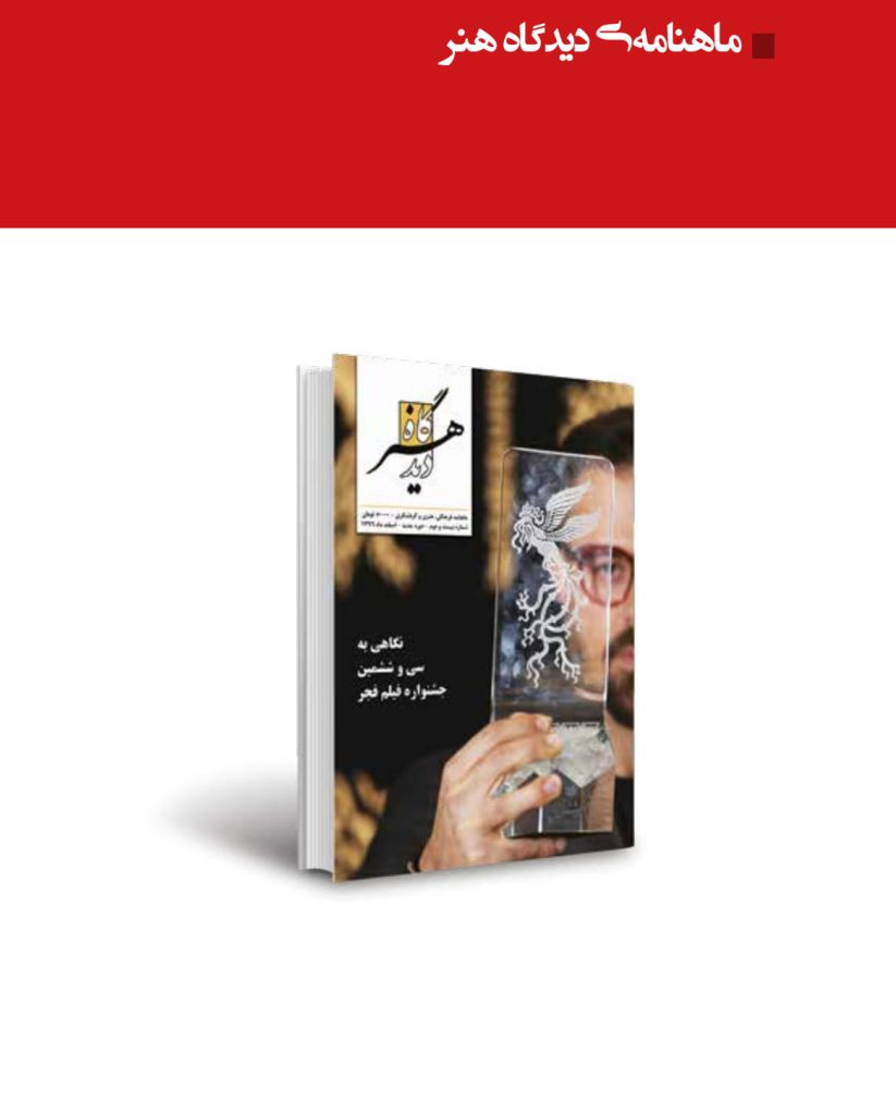 ماهنامه دیدگاه هنر