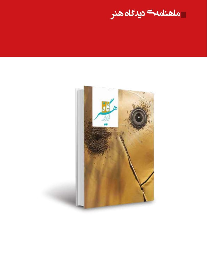 ماهنامه دیدگاه هنر