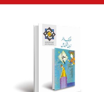 ماهنامه فرهنگ سازان سرزمین پاک ایران