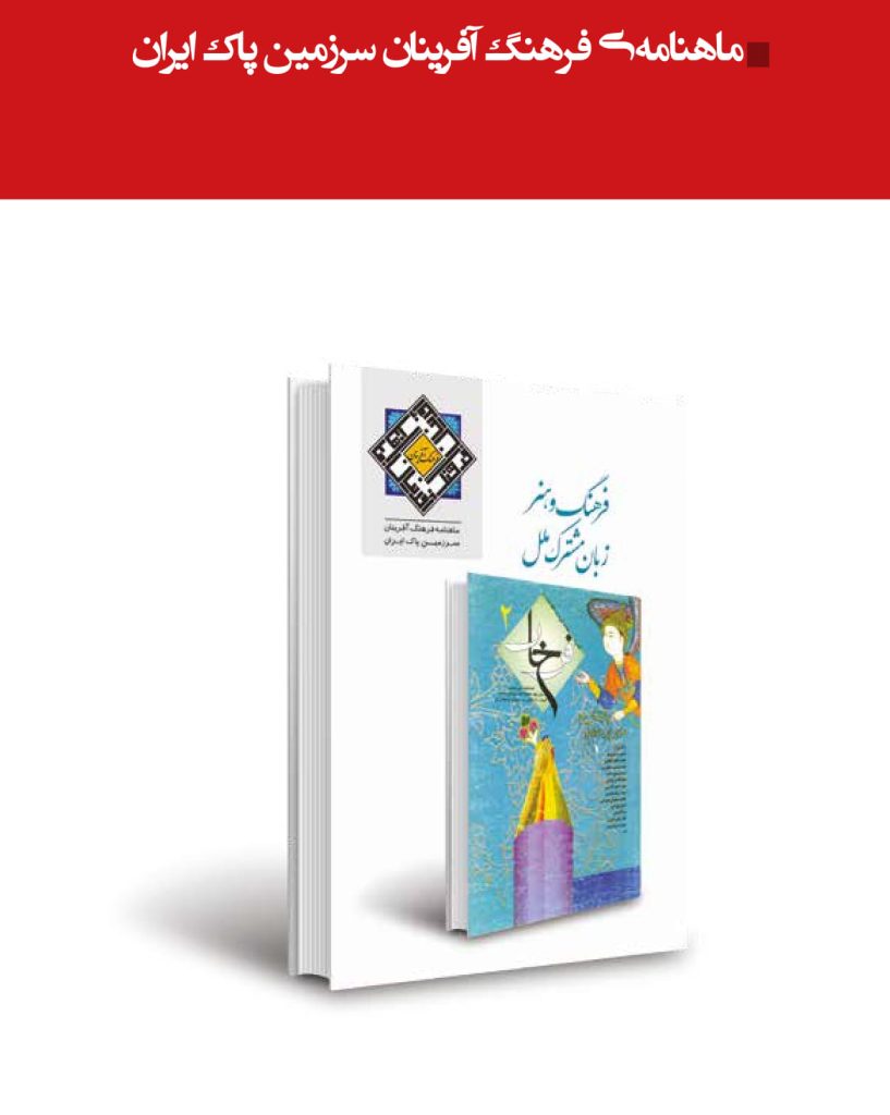 ماهنامه فرهنگ سازان سرزمین پاک ایران