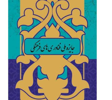 جایزه ملی فناوری های فرهنگی