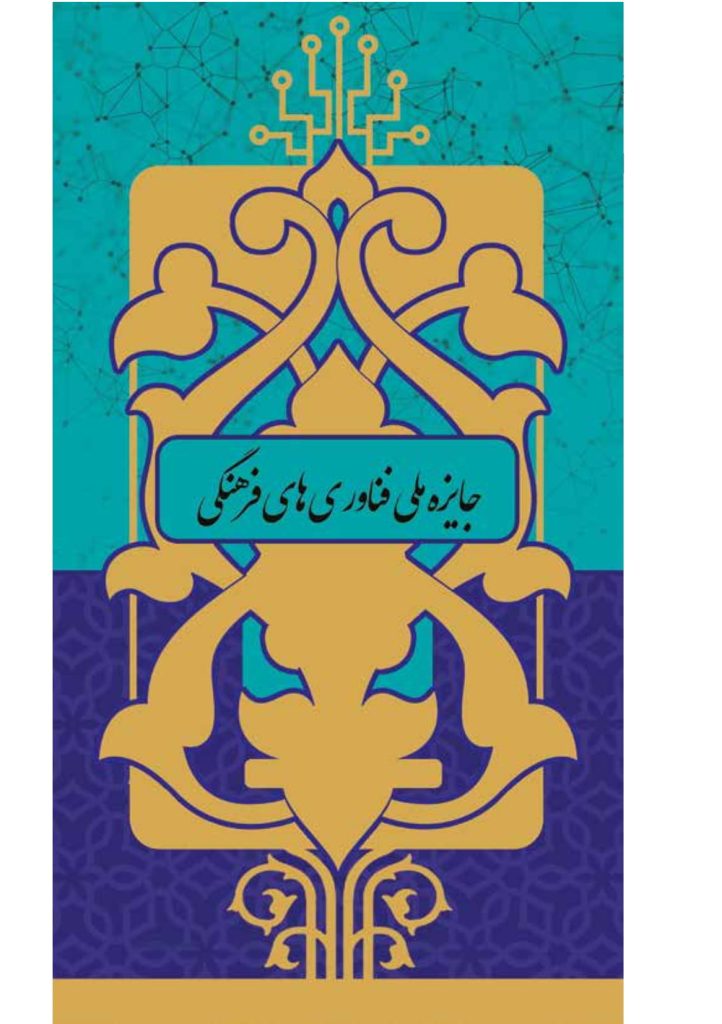 جایزه ملی فناوری های فرهنگی