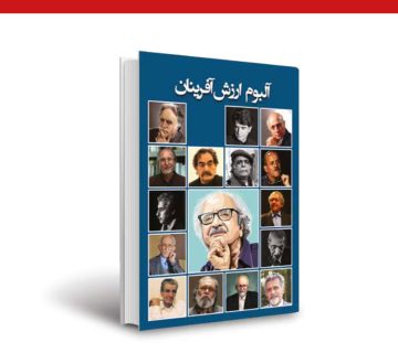 آلبوم ارزش آفرینان 360x320