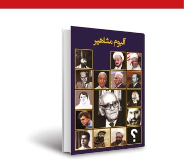 آلبوم مشاهیر