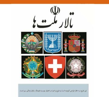 تالار ملت ها