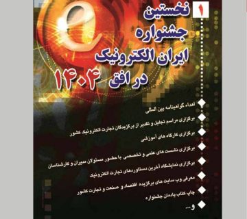 جشنواره ایران الکترونیک در افق 1404