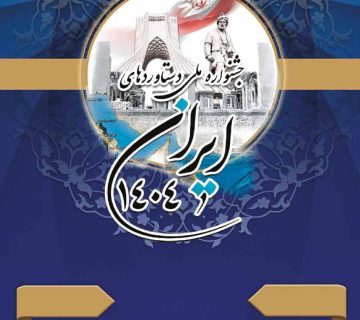جشنواره دستاورد های ایران1404