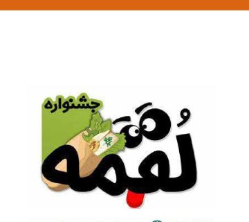 جشنواره لقمه