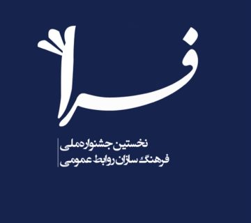 جشنواره ملی فرهنگسازان روابط عمومی فرا