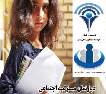 دپارتمان مسئولیت اجتماعی دانشکده خبر