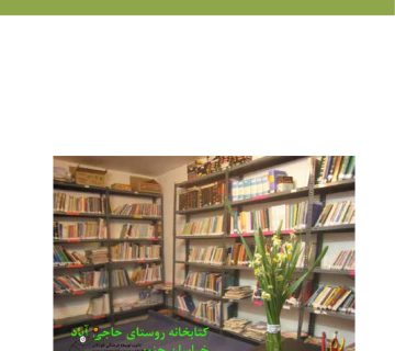 راه اندازی کتابخانه های روستایی