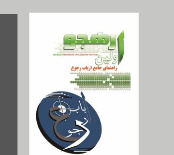 راهنمای جامع ارباب رجوع در ایران رهجو