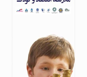 مدرسه اقتصاد و کودک