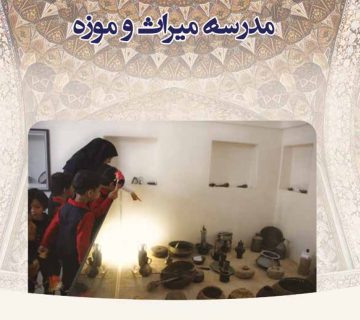 مدرسه میراث و موزه