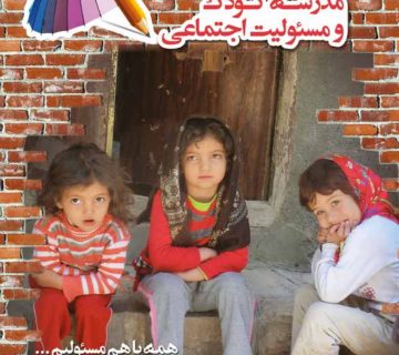 مدرسه کودک و مسئولیت اجتماعی
