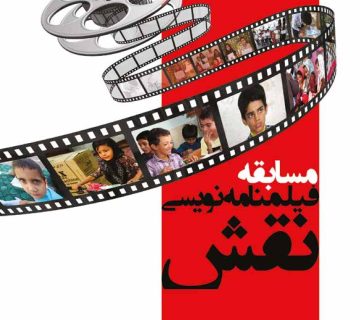 مسابقه فیلمنامه نویسی نقش