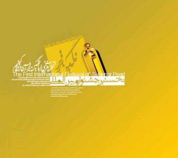 نخستین جشنواره بین المللی نگین برتر
