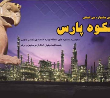 نخستین جشنواره شکوه پارس