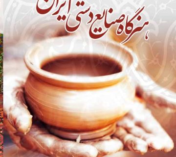 هنرگاه صنایع دستی ایران