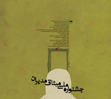 جشنواره ملی میثاق مدیران 1000x1419 copy