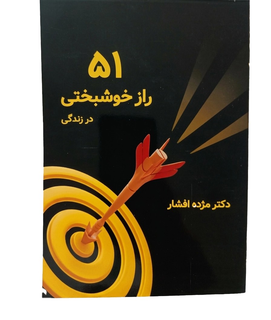 کتاب 51 راز خوشبختی از مژده افشار