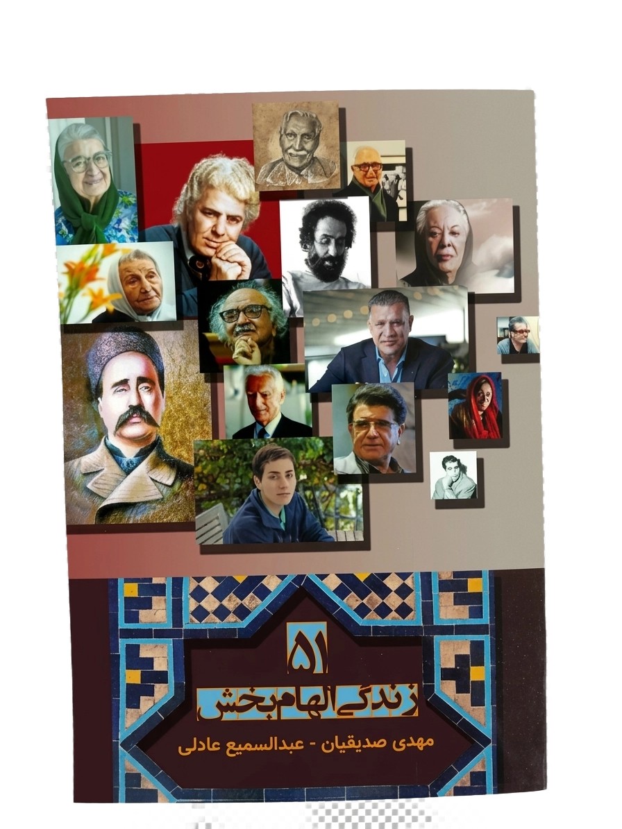 کتاب 51 زندگی الهام بخش از عبدالسمیع عادلی