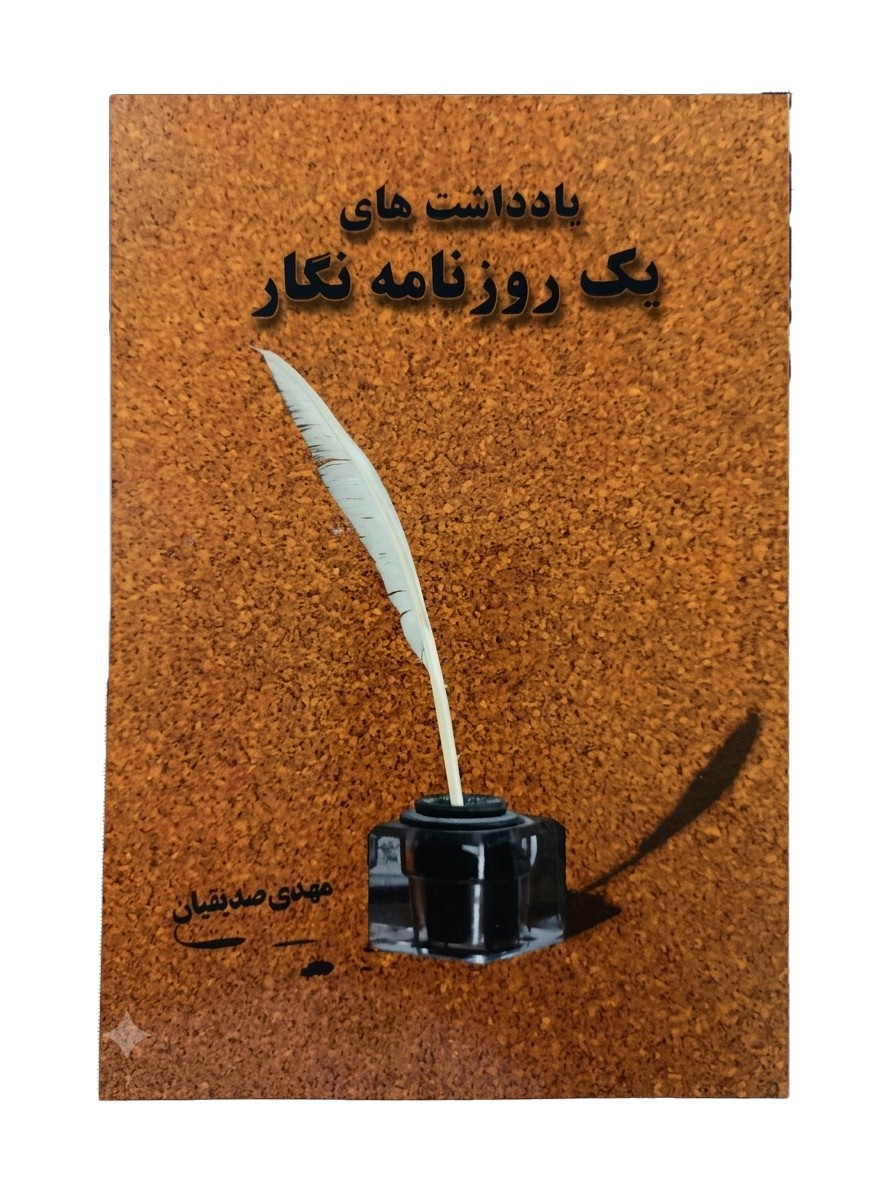 کتاب یادداشت های یک روزنامه نگار از مهدی صدیقیان