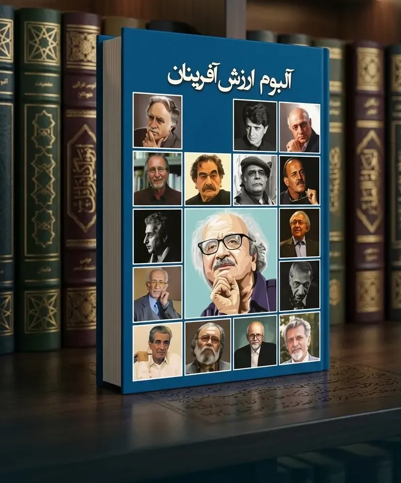 آلبوم ارززش آفرینان کتابی از زندگی مشاهیر با ارزش ایران