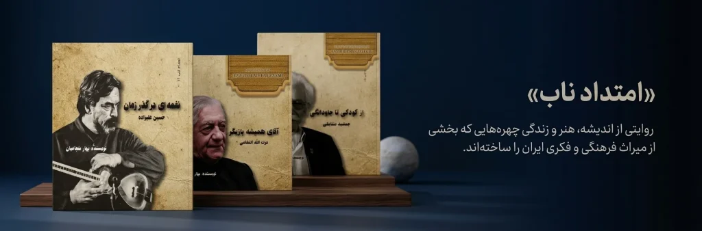 مجموعه کتاب های امتداد ناب از انتشارات فرازان هنر