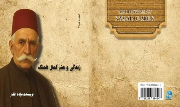 کتاب «زندگی و هنر کمال‌الملک؛ کمال‌الملک» نوشته دکتر مژده افشار، نهمین جلد از مجموعه فرهنگی و مستند امتداد ناب است که به زندگی و هنر یکی از بزرگ‌ترین نقاشان ایرانی، محمد غفاری معروف به کمال‌الملک می‌پردازد 