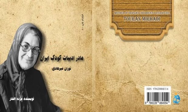 کتاب «مادر ادبیات کودک ایران؛ توران میرهادی» نوشته مژده افشار، دهمین جلد از مجموعه فرهنگی و مستند امتداد ناب است که به زندگی و فعالیت‌های یکی از چهره‌های برجسته ادبیات کودک ایران، خانم توران میرهادی می‌پردازد 