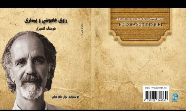 کتاب «راوی خاموشی و بیداری؛ هوشنگ گلشیری» نوشته بهار شجاعیان، اثری گردآوری‌شده و خواندنی درباره زندگی، آثار و اندیشه ادبی یکی از برجسته‌ترین داستان‌نویسان معاصر ایران، هوشنگ گلشیری است 