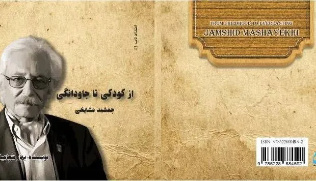 کتاب «از کودکی تا جاودانگی؛ جمشید مشایخی» اثر بهار شجاعیان برای علاقه‌مندان به سینما، تئاتر، زندگی‌نامه هنرمندان ایرانی و پژوهش‌های فرهنگی می‌تواند منبعی مفید و خواندنی باشد و تصویری روشن از جایگاه این هنرمند در تاریخ هنر معاصر ایران ارائه دهد 