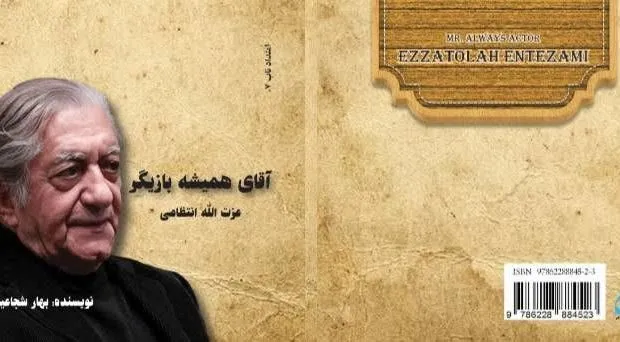 کتاب «آقای همیشه بازیگر؛ عزت‌الله انتظامی» نوشته بهار شجاعیان اثری گردآوری و خواندنی درباره زندگی، آثار و اندیشه هنری یکی از ماندگارترین چهره‌های هنر ایران، عزت‌الله انتظامی است 