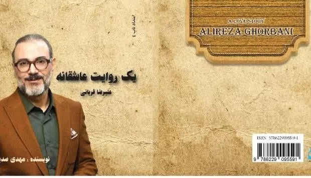 کتاب «یک روایت عاشقانه؛ علیرضا قربانی» نوشته مهدی صدیقیان اثری گردآوری و خواندنی درباره زندگی، آثار و اندیشه هنری یکی از برجسته‌ترین آوازخوانان معاصر ایران، علیرضا قربانی است 