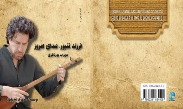 اهمیت کتاب «فرزند تنبور، صدای امروز؛ سهراب پورناظری» در این است که به ما نشان می‌دهد چگونه می‌توان از ریشه‌های عمیق موسیقی مقامی و سنتی به زبانی امروزین و جهانی دست یافت 