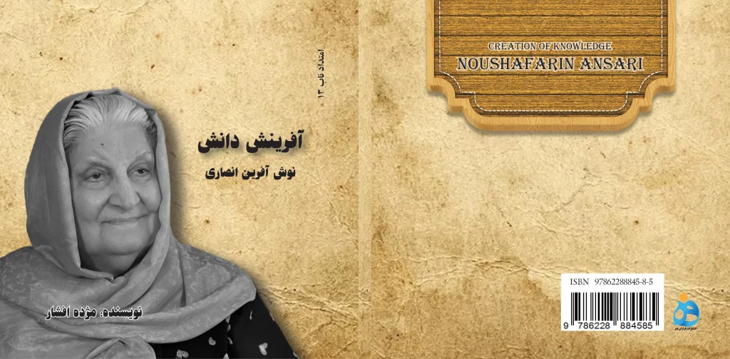 کتاب «آفرینش دانش؛ نوش‌آفرین انصاری» نوشته مژده افشار، سیزدهمین جلد از مجموعه «امتداد ناب» است؛ مجموعه‌ای که به معرفی چهره‌های تأثیرگذار ایرانی می‌پردازد  این اثر به زندگی، فعالیت‌های علمی و فرهنگی و نقش ماندگار نوش‌آفرین انصاری در حوزه کتابداری، ادبیات کودک و نوجوان و فرهنگ کتاب و کتابخوانی اختصاص دارد  کتاب در ۵۶ صفحه منتشر شده و به صورت یک سرگذشت‌نامه، مسیر زندگی و فعالیت‌های این چهره برجسته فرهنگی را روایت می‌کند 